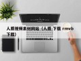 黄骅人质视频素材网站（人质 下载 rmvb 下载）